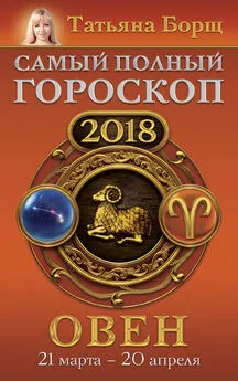 Татьяна Борщ - Овен. Самый полный гороскоп на 2018 год. 21 марта – 20 апреля