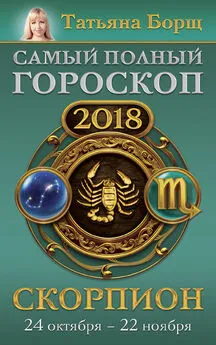 Татьяна Борщ - Скорпион. Самый полный гороскоп на 2018 год. 24 октября – 22 ноября