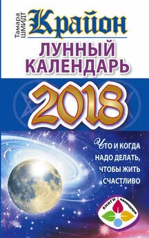 Тамара Шмидт - Крайон. Лунный календарь 2018. Что и когда надо делать, чтобы жить счастливо