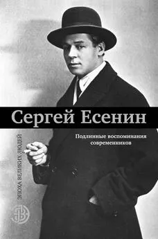 Array Коллектив авторов - Сергей Есенин. Подлинные воспоминания современников