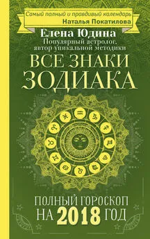 Елена Юдина - Полный гороскоп на 2018 год. Все знаки Зодиака