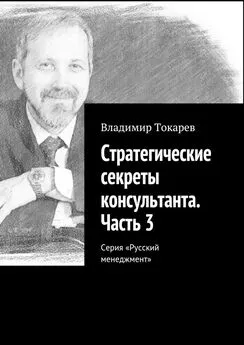 Владимир Токарев - Стратегические секреты консультанта. Часть 3. Серия «Русский менеджмент»