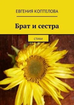 Евгения Коптелова - Брат и сестра. Стихи