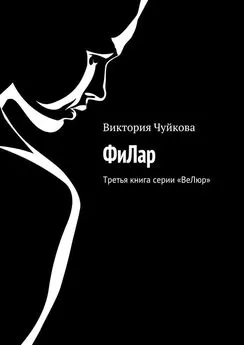 Виктория Чуйкова - ФиЛар. Третья книга серии «ВеЛюр»