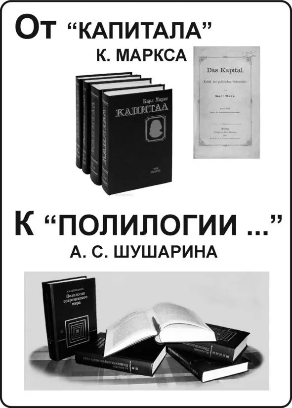 Рис 1 От Капитала К Маркса к Полилогии современного мира А С - фото 1