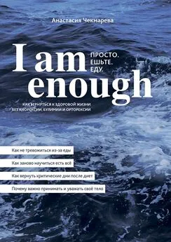 Анастасия Чекмарева - I am enough. Просто. Ешьте. Еду.