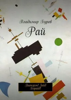 Владимир Буров - Рай. Пионэрэн! Зайд Бэрайд!