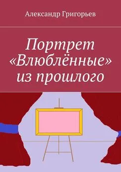 Александр Григорьев - Портрет «Влюблённые» из прошлого