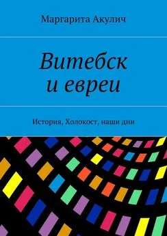 Маргарита Акулич - Витебск и евреи. История, Холокост, наши дни