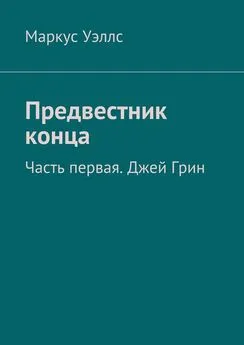 Маркус Уэллс - Предвестник конца. Часть первая. Джей Грин