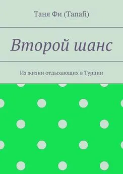 Таня Фи (Tanafi) - Второй шанс. Из жизни отдыхающих в Турции