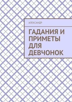 Александр - Гадания и приметы для девчонок