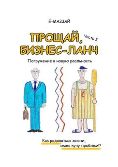 Ё-Маззай - Прощай, бизнес-ланч. Часть I. Погружение в новую реальность