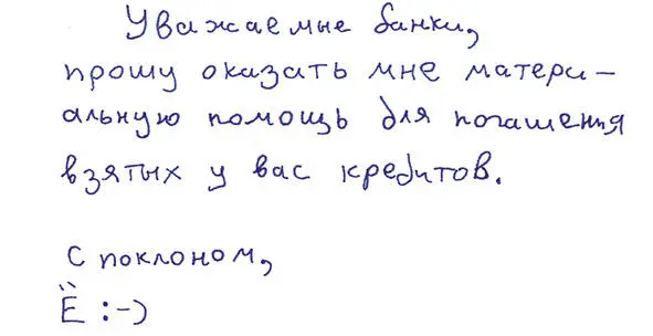 Это письмо я направил всем своим кредиторам В отдел рекламы и PR 28 мая 2010 - фото 3