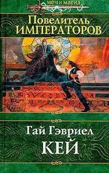 Гай Гэвриел Кей - Повелитель императоров