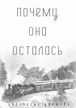 Анастасия Дрёмова - Почему она осталась. Можем ли мы выбирать, кого любить?