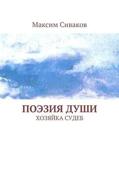 Максим Сиваков - Поэзия души. Хозяйка судеб