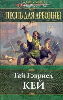 Гай Гэвриел Кей - Песнь для Арбонны