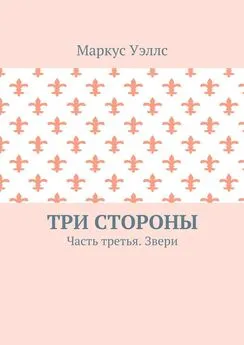 Маркус Уэллс - Три стороны. Часть третья. Звери