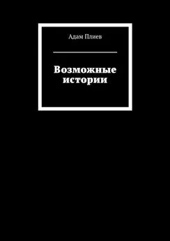 Адам Плиев - Возможные истории