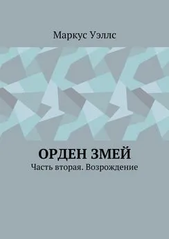 Маркус Уэллс - Орден змей. Часть вторая. Возрождение