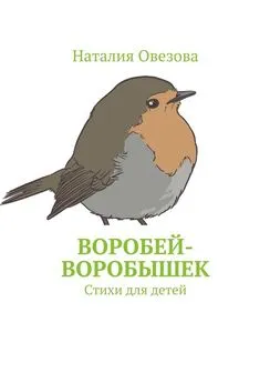 Наталия Овезова - Воробей-воробышек. Стихи для детей