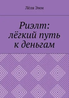 Лёля Эмм - Риэлт: лёгкий путь к деньгам