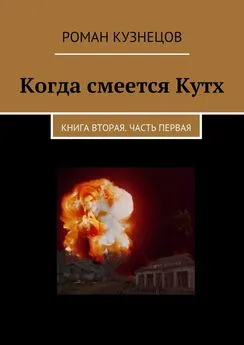 Роман Кузнецов - Когда смеется Кутх. Книга вторая. Часть первая