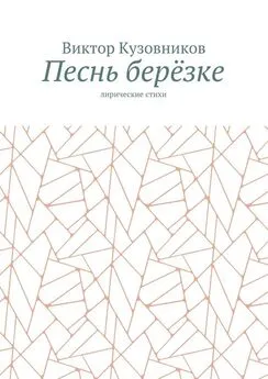 Виктор Кузовников - Песнь берёзке. Лирические стихи