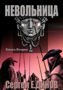 Сергей Е. ДИНОВ - Невольница. Книга вторая