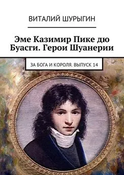 Виталий Шурыгин - Эме Казимир Пике дю Буасги. Герои Шуанерии. За Бога и Короля. Выпуск 14