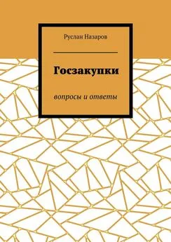 Руслан Назаров - Госзакупки. Вопросы и ответы