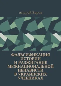 Андрей Варов - Фальсификация истории и разжигание межнациональной ненависти в украинских учебниках