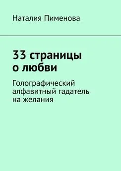 Наталия Пименова - 33 страницы о любви. Голографический алфавитный гадатель на желания