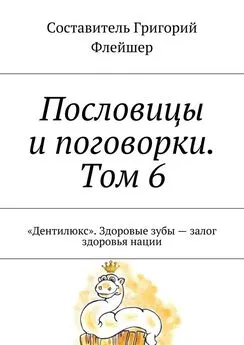 Григорий Флейшер - Пословицы и поговорки. Том 6. «Дентилюкс». Здоровые зубы – залог здоровья нации