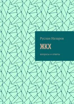 Руслан Назаров - ЖКХ. Вопросы и ответы