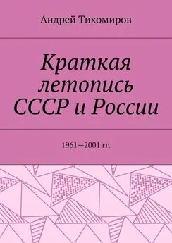 Андрей Тихомиров - Краткая летопись СССР и России. 1961—2001 гг.