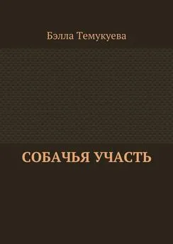 Бэлла Темукуева - Собачья участь