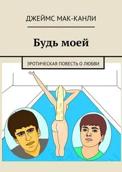 Джеймс Мак-Канли - Будь моей. Эротическая повесть о любви