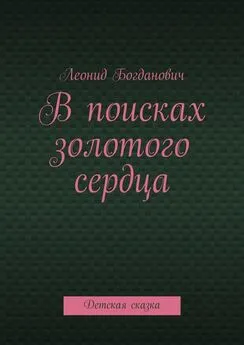 Леонид Богданович - В поисках золотого сердца. Детская сказка