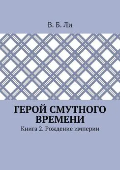 В. Ли - Герой смутного времени. Книга 2. Рождение империи