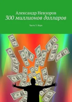 Александр Невзоров - 300 миллионов долларов. Часть 3. Вера