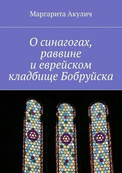 Маргарита Акулич - О синагогах, раввине и еврейском кладбище Бобруйска
