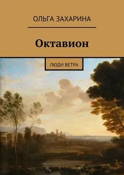 Ольга Захарина - Октавион. Люди ветра