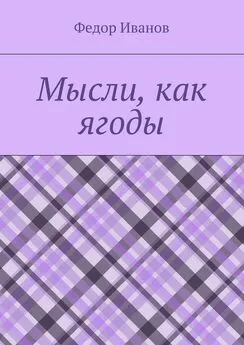 Федор Иванов - Мысли, как ягоды