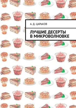 Александр Царьков - Лучшие десерты в микроволновке