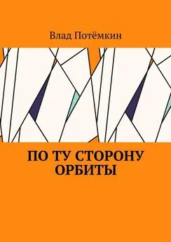 Влад Потёмкин - По ту сторону орбиты