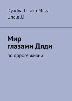 Dyadya J.i. aka Mista Uncle J.i. - Мир глазами Дяди. По дороге жизни