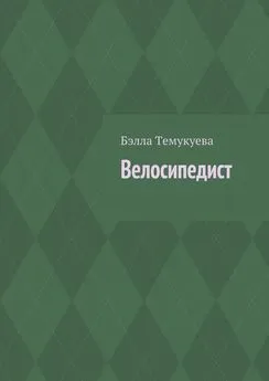 Бэлла Темукуева - Велосипедист