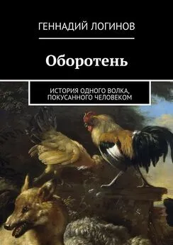 Геннадий Логинов - Оборотень. История одного волка, покусанного человеком